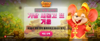 행운의 쥐와 함께하는 대박